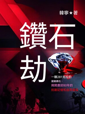 cover image of 鑽石劫